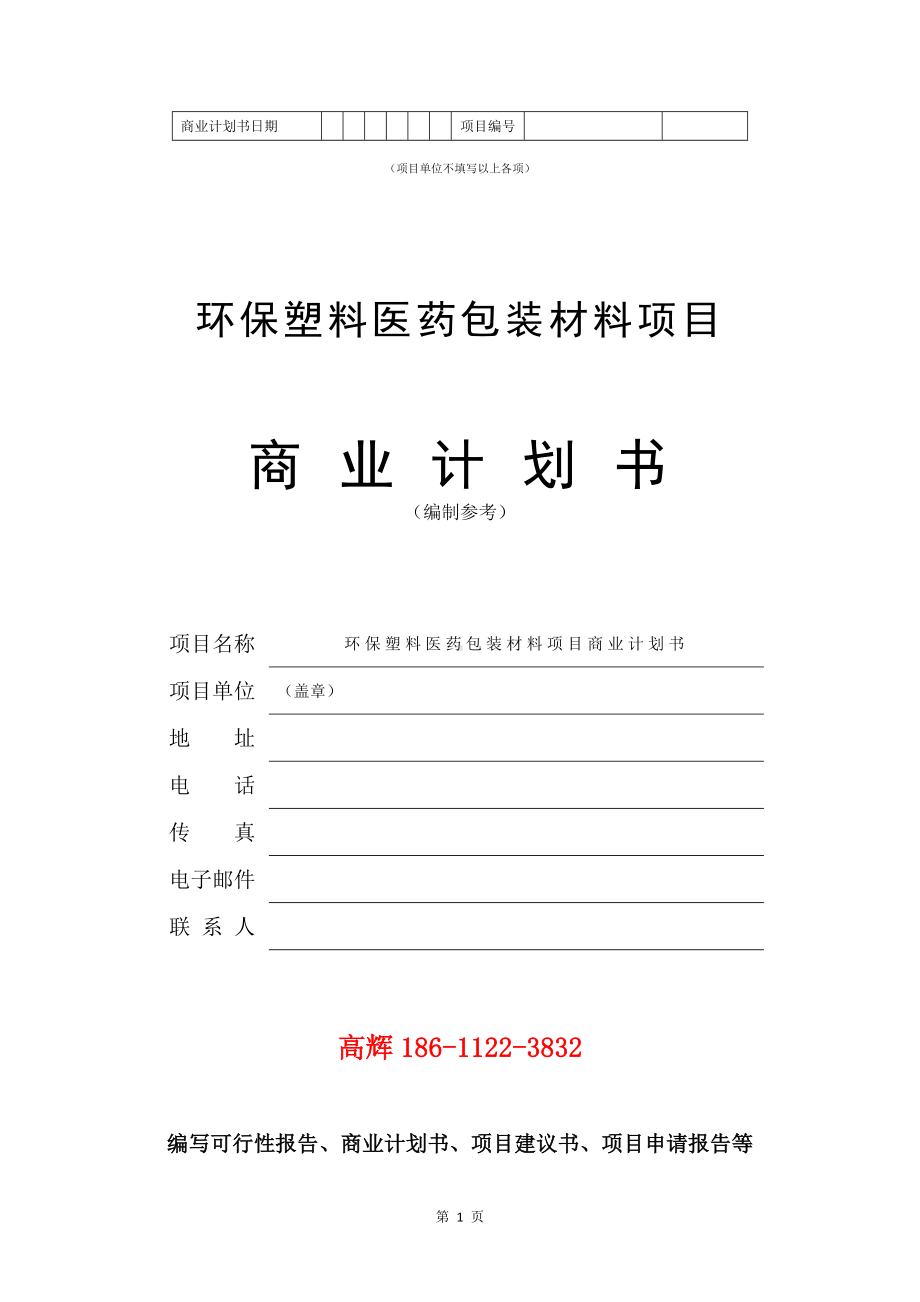 环保塑料医药包装材料项目商业计划书写作模板.doc_第2页