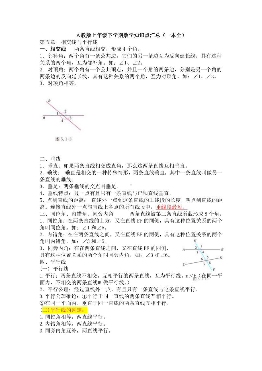 人教版七年级数学下册全一册知识点汇总.pdf_第1页