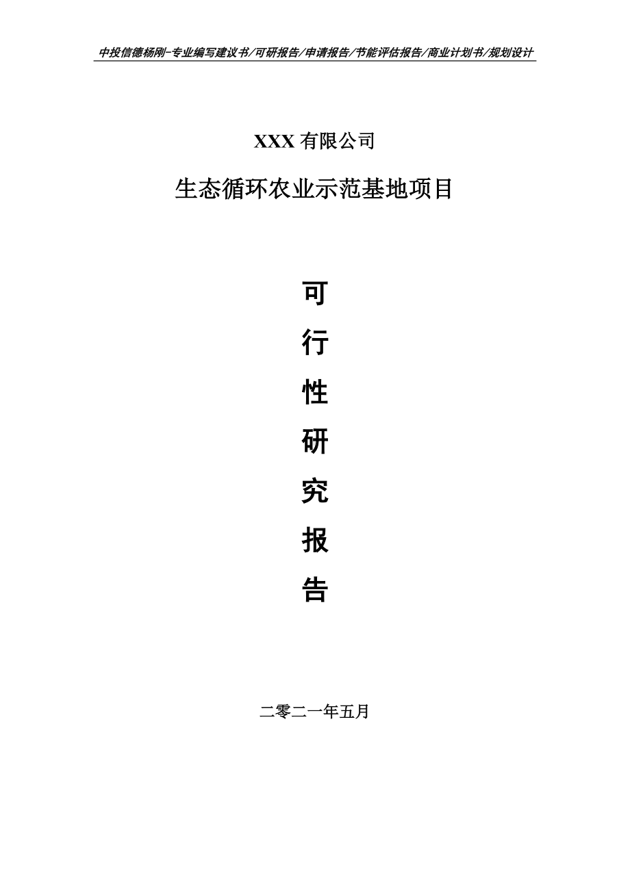 生态循环农业示范基地项目可行性研究报告建议书案例.doc_第1页