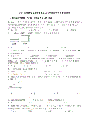 2021年福建省泉州市永春县华侨 自主招生数学试卷.docx