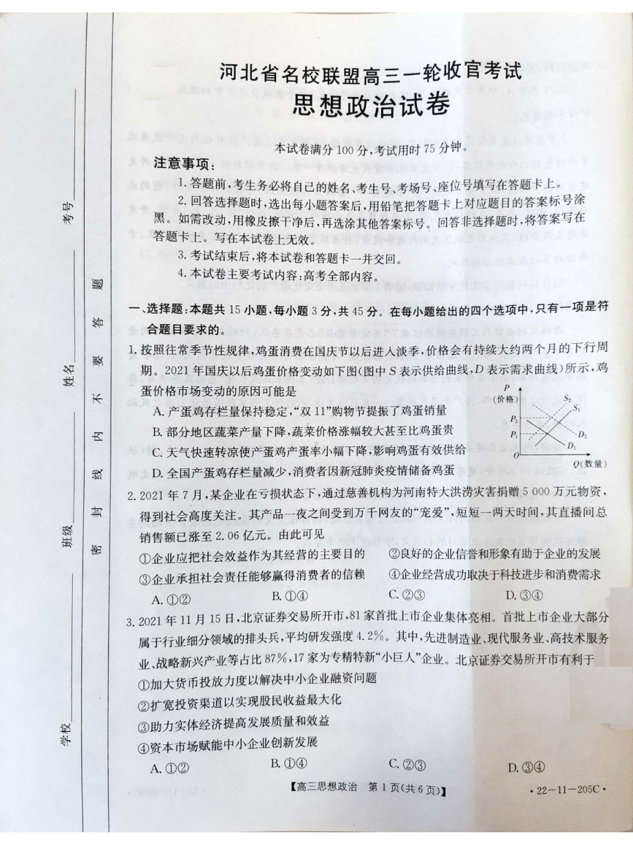 河北省名校联盟2022届高三上学期一轮收官考试政治试题 .pdf_第1页