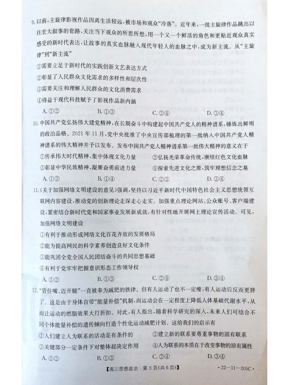 河北省名校联盟2022届高三上学期一轮收官考试政治试题 .pdf_第3页