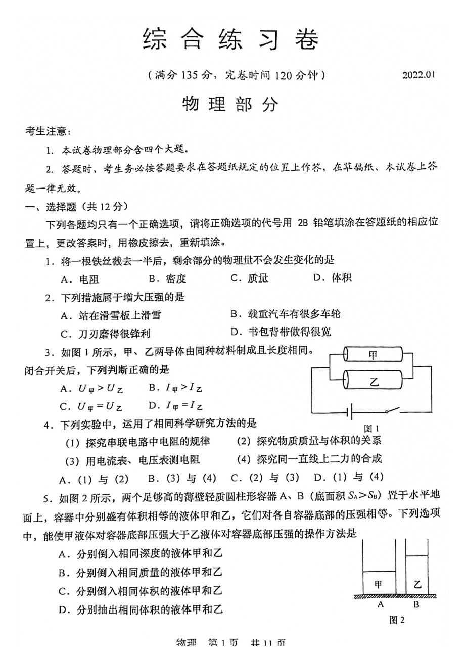 2022年上海市松江区中考物理一模试卷.pdf_第1页