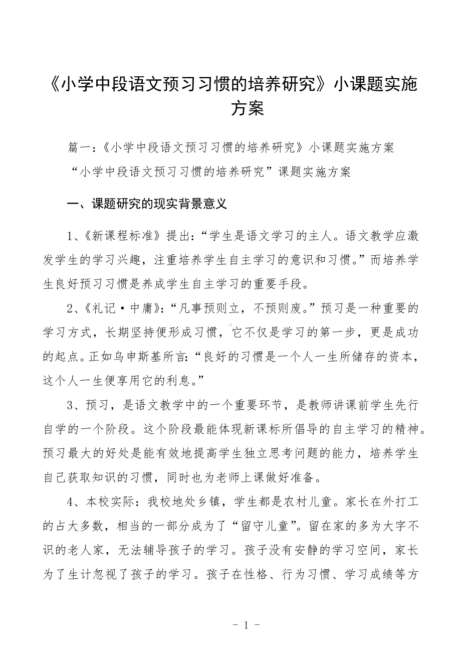 《小学中段语文预习习惯的培养研究》小课题实施方案.docx_第1页