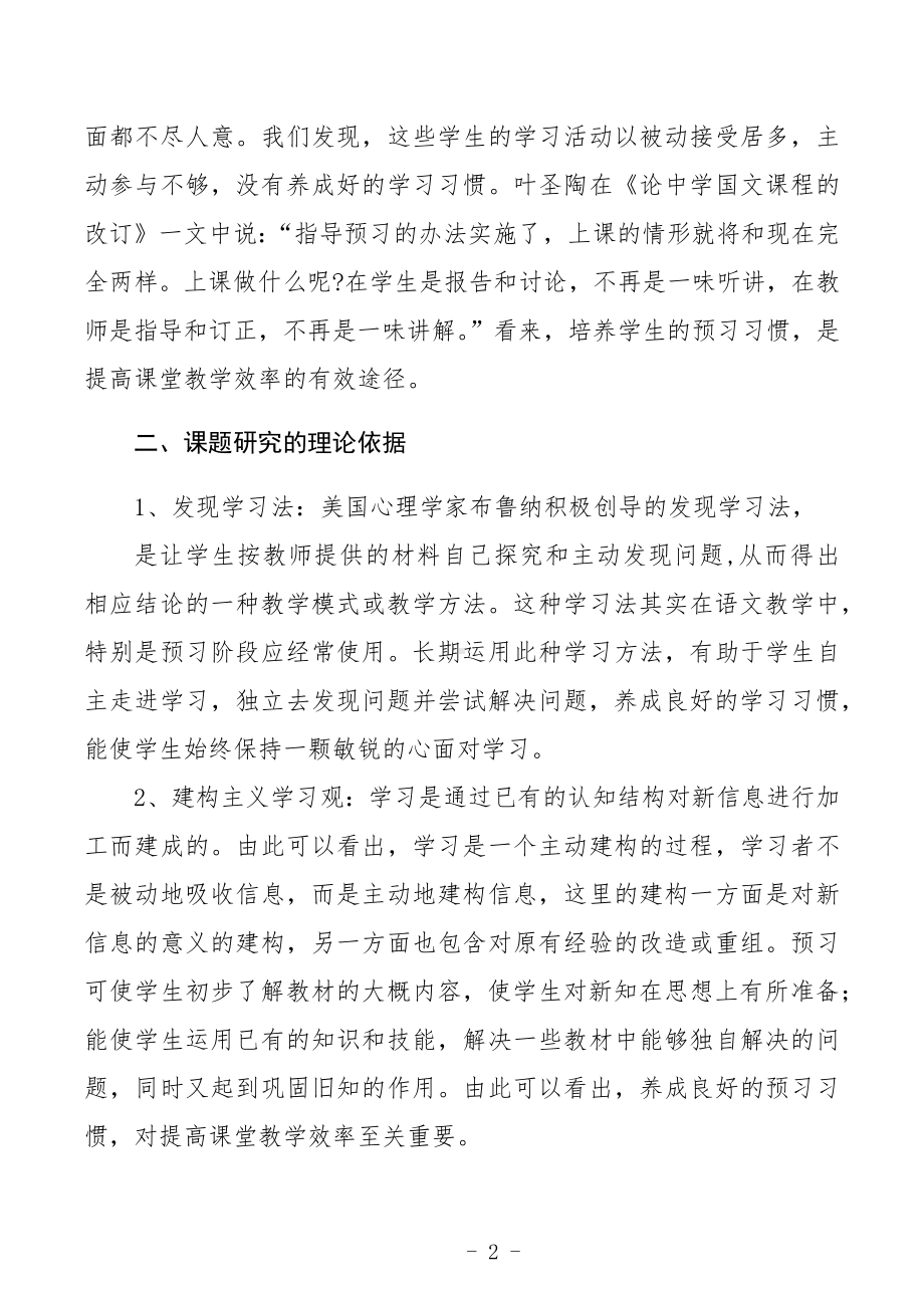 《小学中段语文预习习惯的培养研究》小课题实施方案.docx_第2页