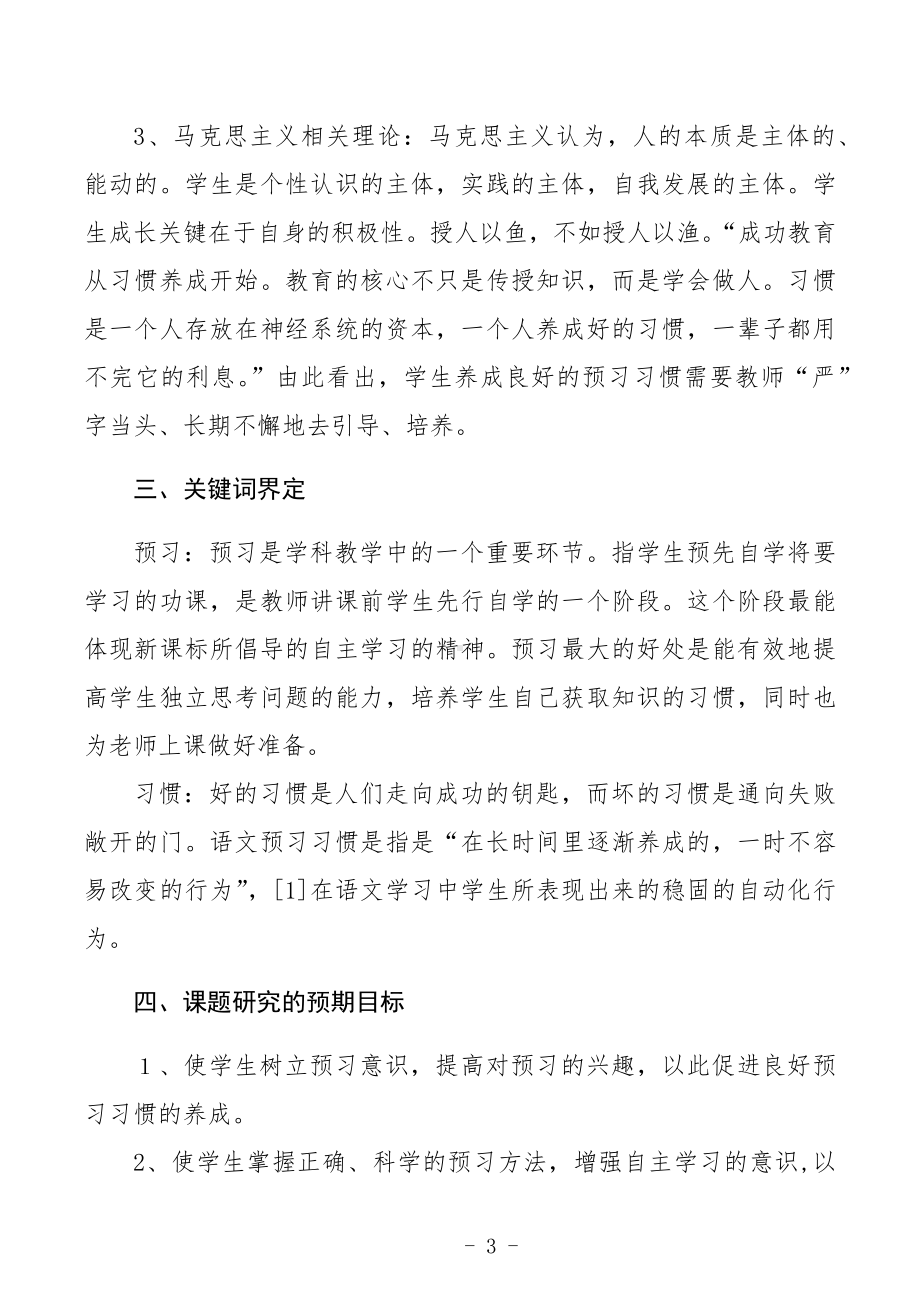 《小学中段语文预习习惯的培养研究》小课题实施方案.docx_第3页