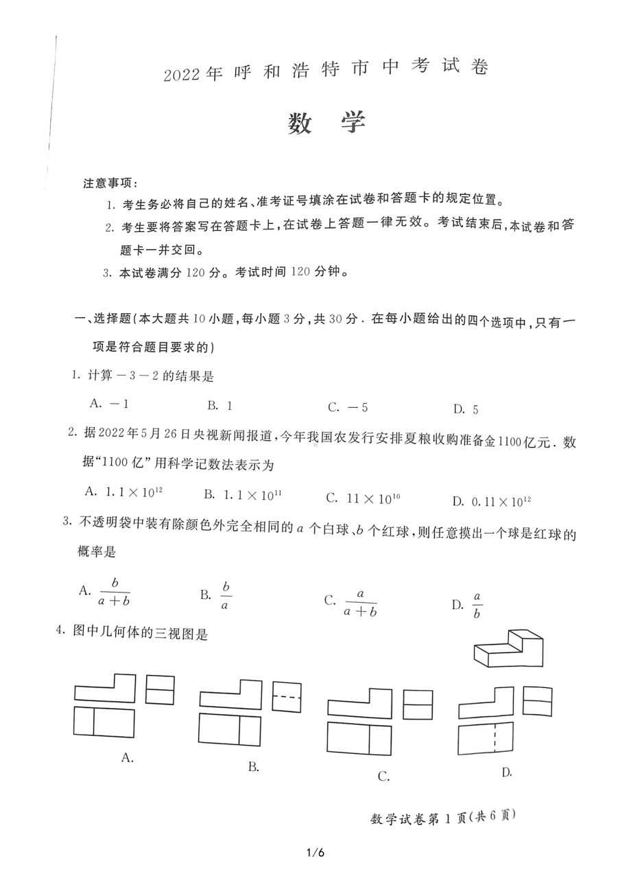 2022年内蒙古呼和浩特市中考数学真题.pdf_第1页