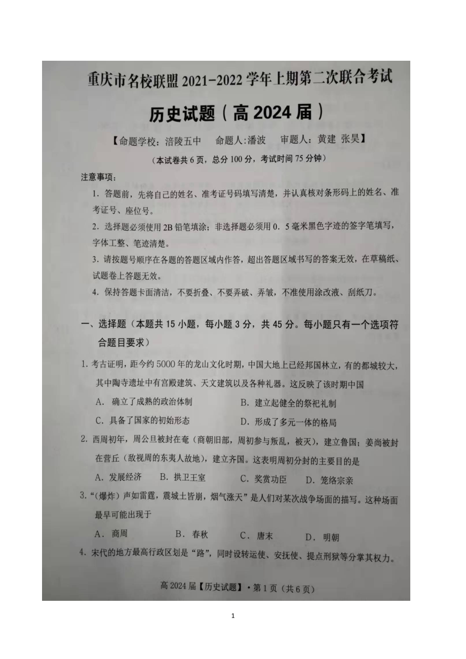 重庆市名校联盟2021-2022学年高一上学期第二次联合考试历史试题.pdf_第1页