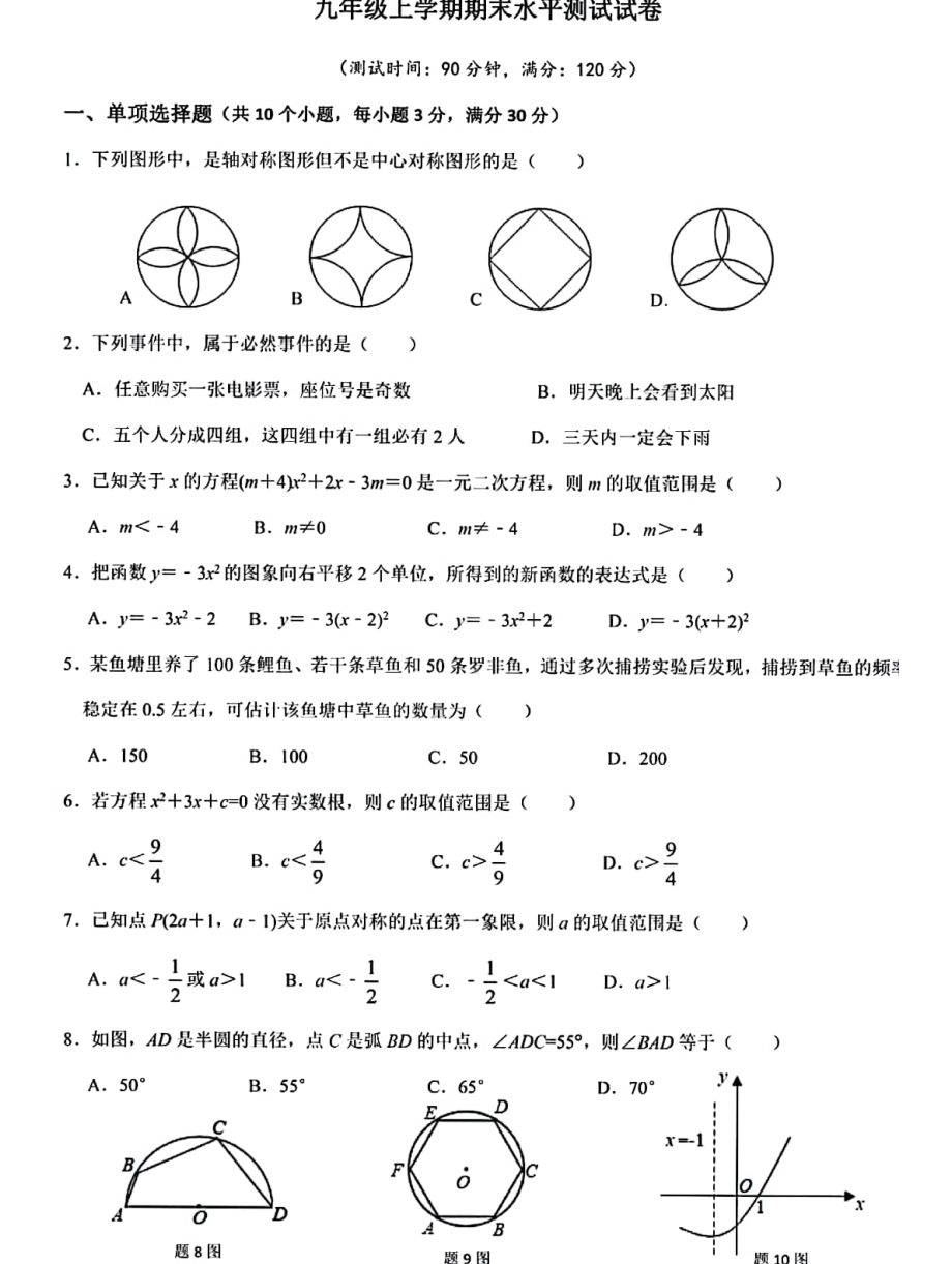 广东省中山市2021-2022学年九年级上学期期末考数学试卷 .pdf_第1页