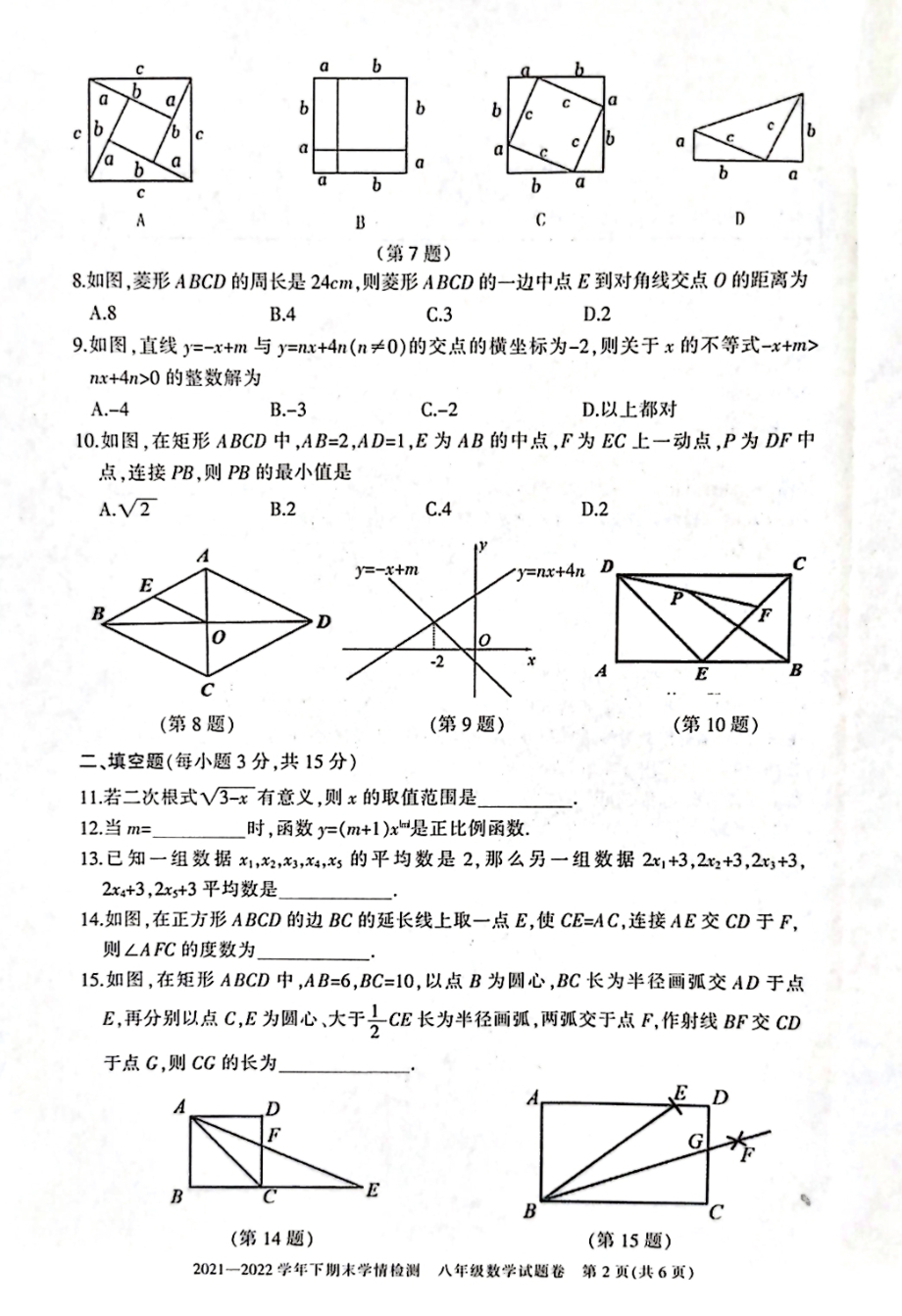 河南省三门峡市2021-2022学年八年级下学期期末学情检测数学试卷.pdf_第2页