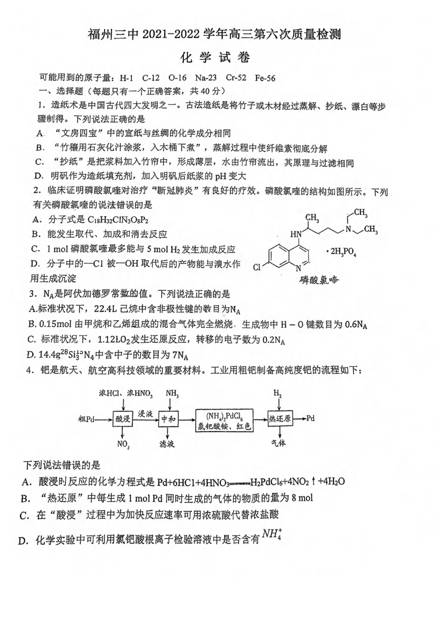 福建省福州第三 2021-2022学年高三上学期第六次质量检测化学试题.pdf_第1页