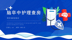 2022神经康复病区脑卒中的护理查房清新简约风护理查房通用专题PPT课件.pptx