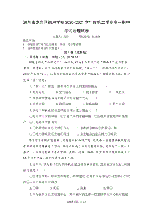 广东深圳市龙岗区德琳 2020-2021学年高一下学期期中考试地理试题.pdf