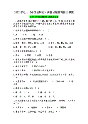 2022年电大《中国法制史》两套试题与《建筑构造》机考题库资料附答案.docx