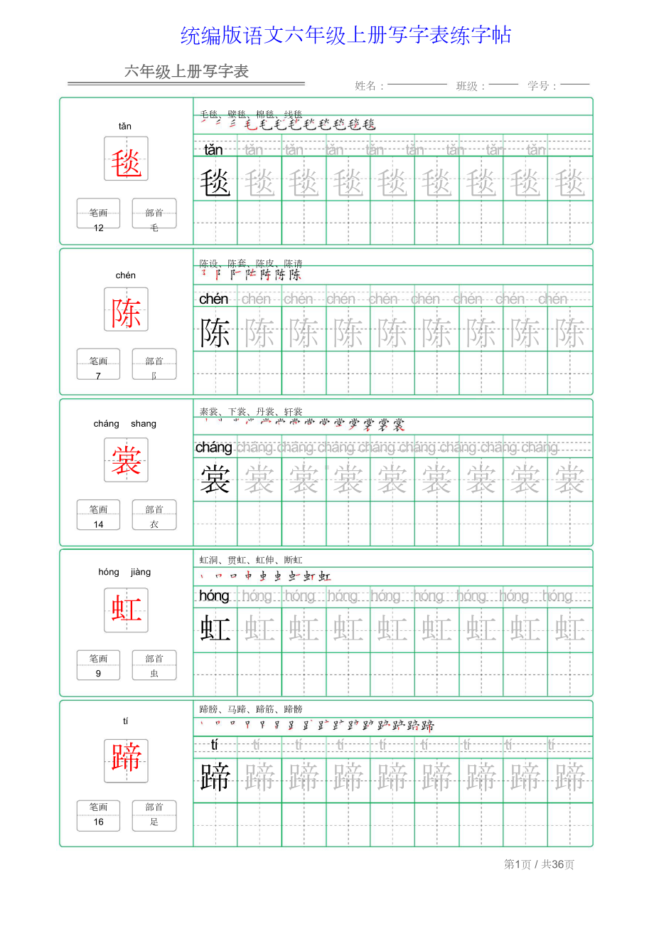 统编版语文六年级上册写字表练字帖.doc_第1页