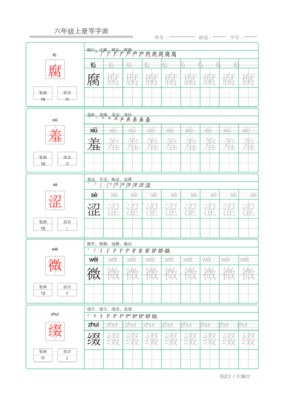 统编版语文六年级上册写字表练字帖.doc_第2页