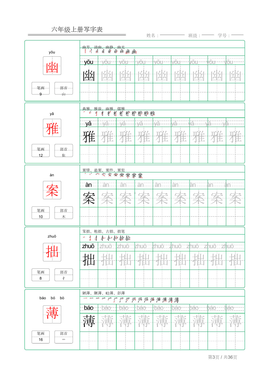 统编版语文六年级上册写字表练字帖.doc_第3页