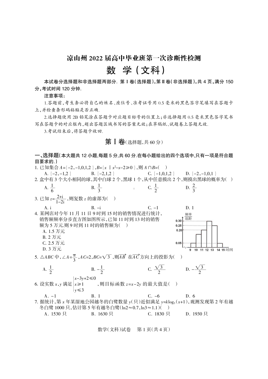 四川省凉山州2022届高三上学期第一次诊断性检测 数学（文科）含答案.pdf_第1页