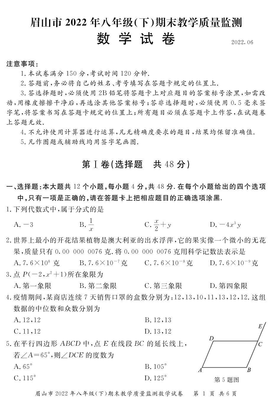 四川省眉山市2021-2022学年 八年级下学期期末考试数学试题.pdf_第1页