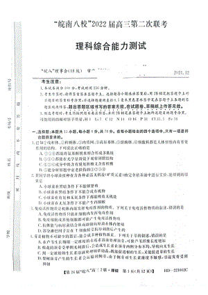 安徽省皖南八校2022届高三上学期12月第二次联考理综试题含答案.pdf