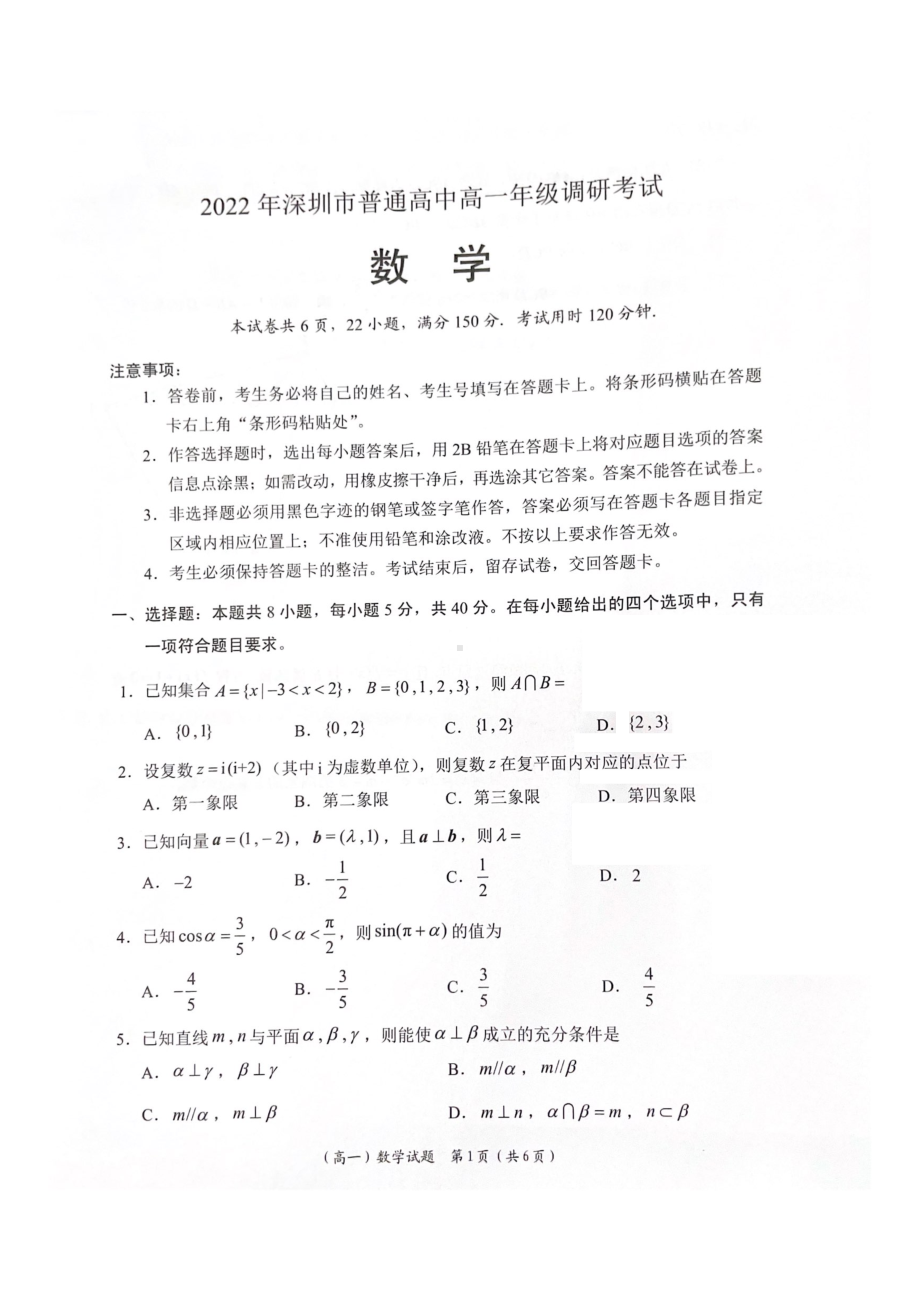 广东省深圳市2021-2022高一下学期数学期末试卷及答案.pdf_第1页