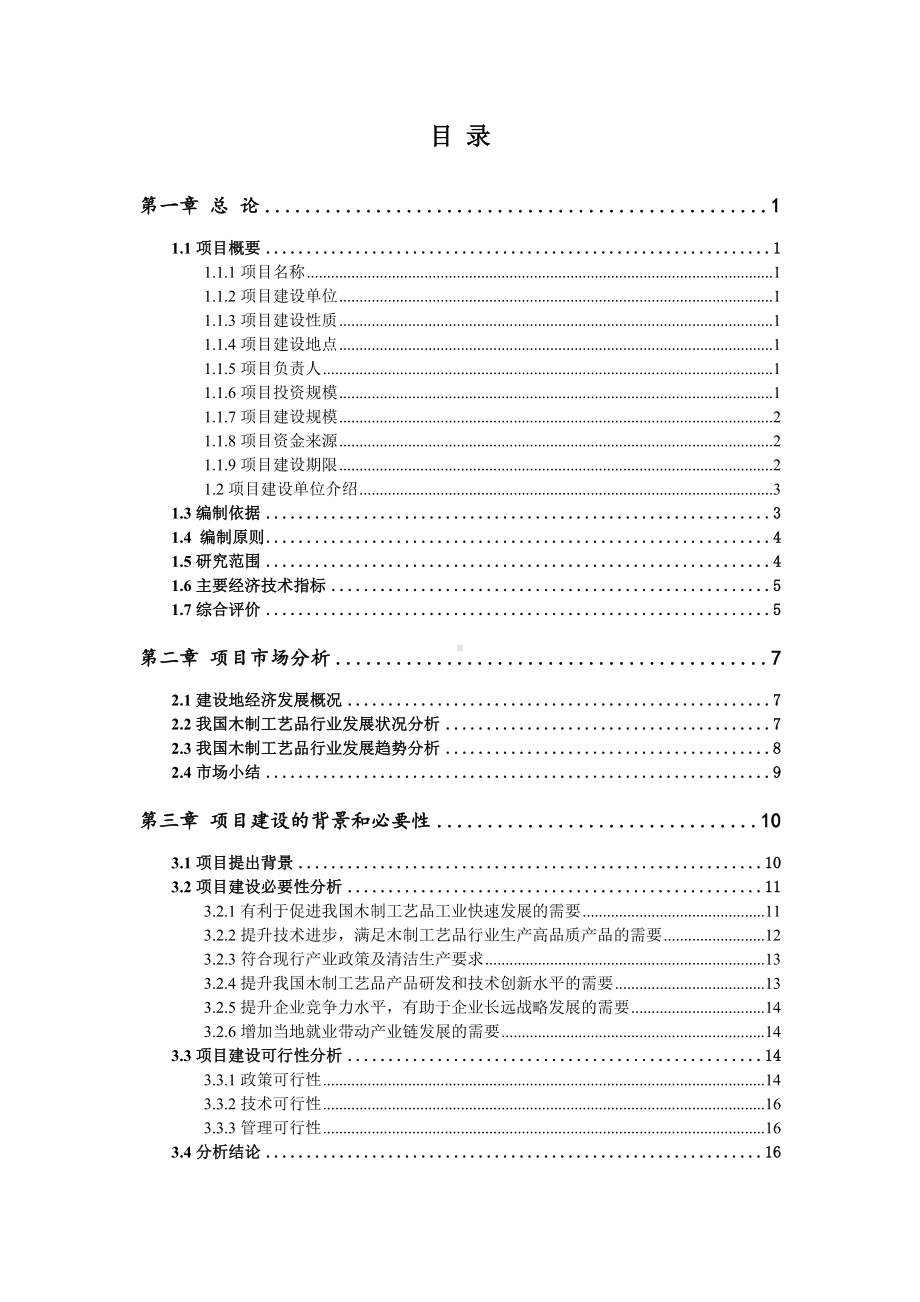 木制工艺品项目可行性研究报告申请报告.doc_第2页