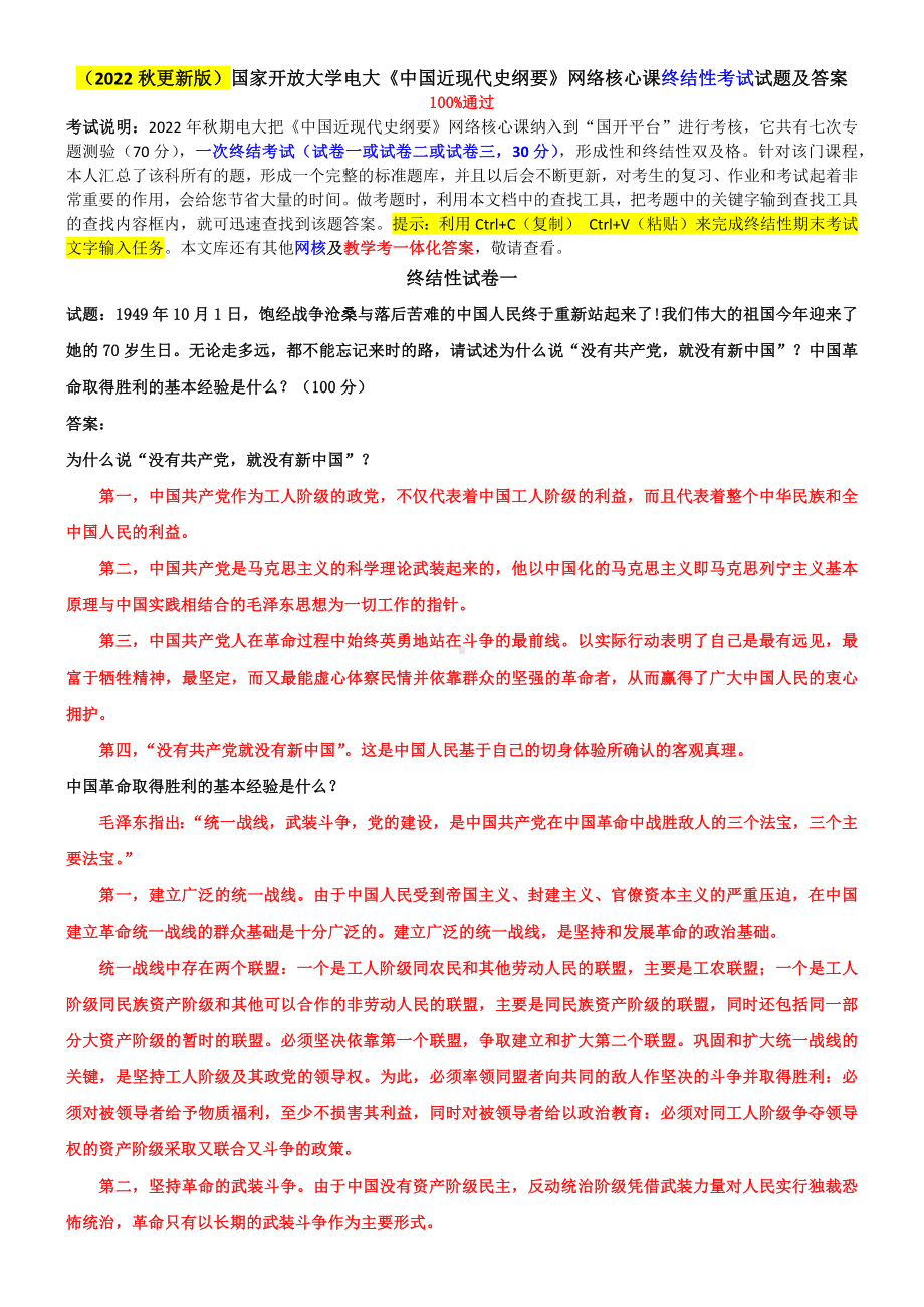 （2022秋）国家开放大学电大《中国近现代史纲要》与《毛泽东思想和中国特色社会主义理论体系概论》终结性考试及答案.docx_第1页