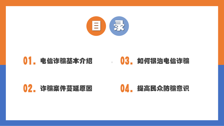 小心提防网络诈骗网络安全教育主题班会.pptx_第2页