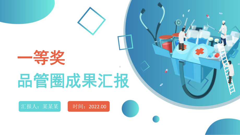 2022品管圈成果汇报创意清新成果汇报专用专题PPT课件.pptx_第1页