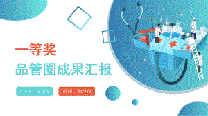 2022品管圈成果汇报创意清新成果汇报专用专题PPT课件.pptx