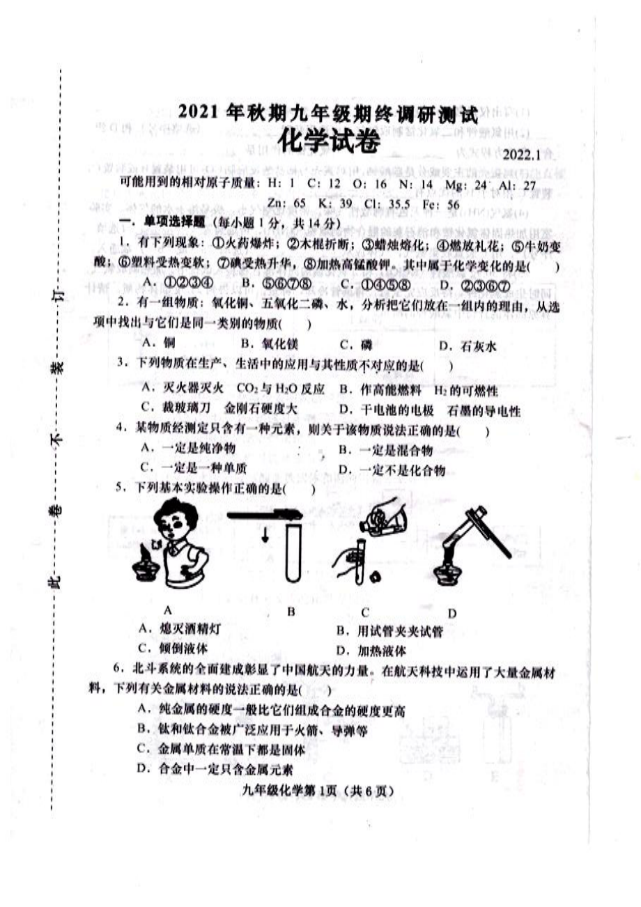 河南省南阳市镇平县2021-2022学年九年级上学期期末考试化学试卷.pdf_第1页