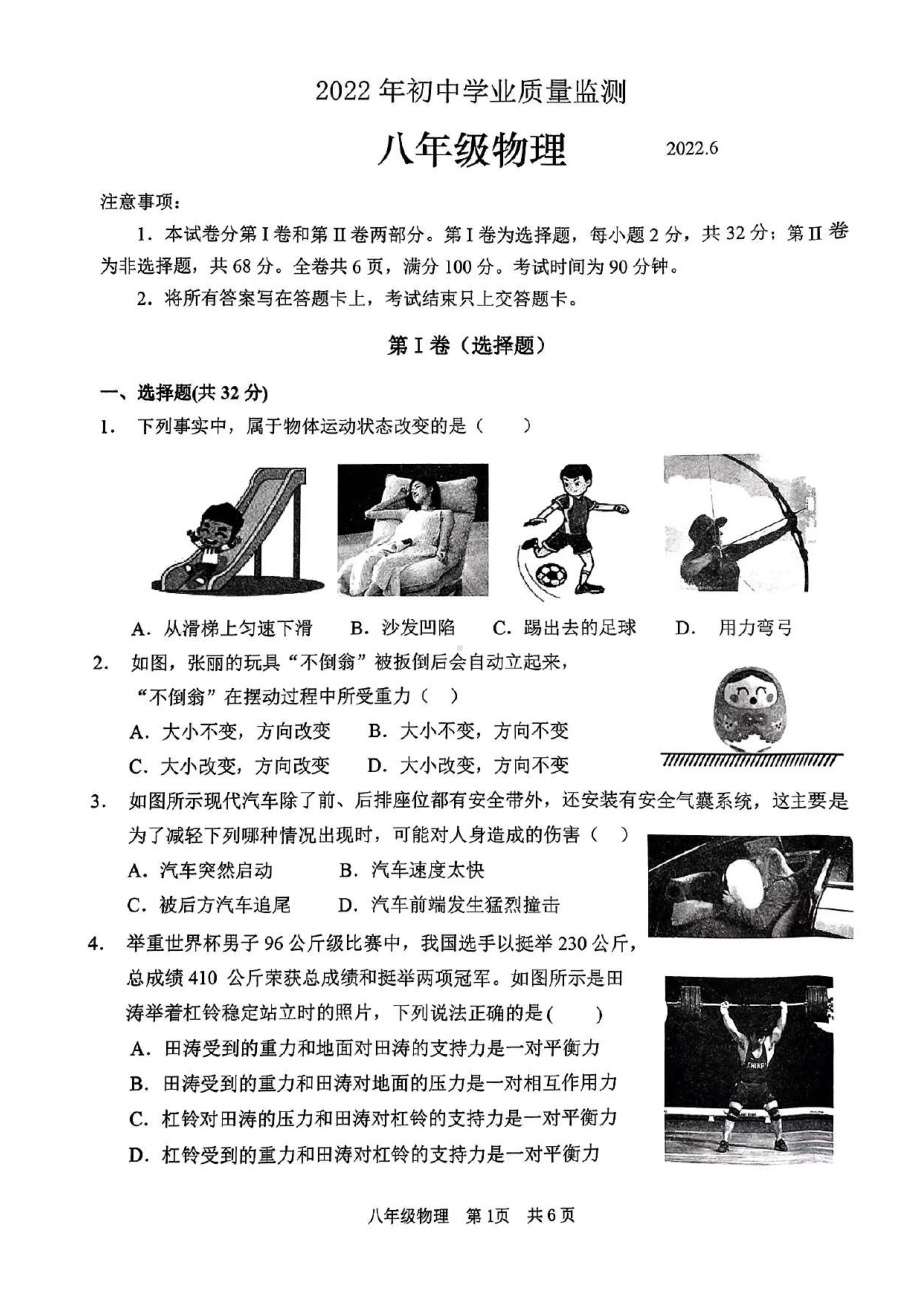 山东省枣庄山亭区2021-2022学年八年级下学期物理期末考试题.pdf_第1页