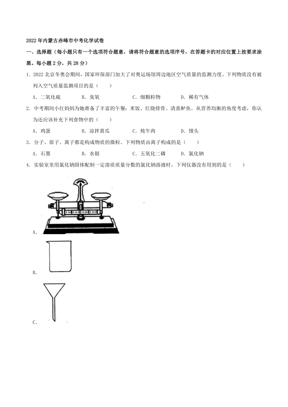 2022年内蒙古赤峰市中考化学真题.docx_第1页