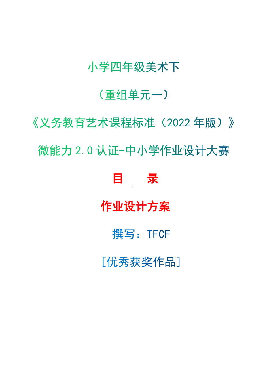 中小学作业设计大赛获奖优秀作品-《义务教育艺术课程标准（2022年版）》-[信息技术2.0微能力]：小学四年级美术下（重组单元一）.docx_第1页