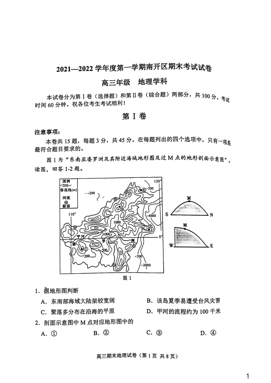 天津市南开区2021-2022学年高三上学期期末考试地理试卷.pdf_第1页