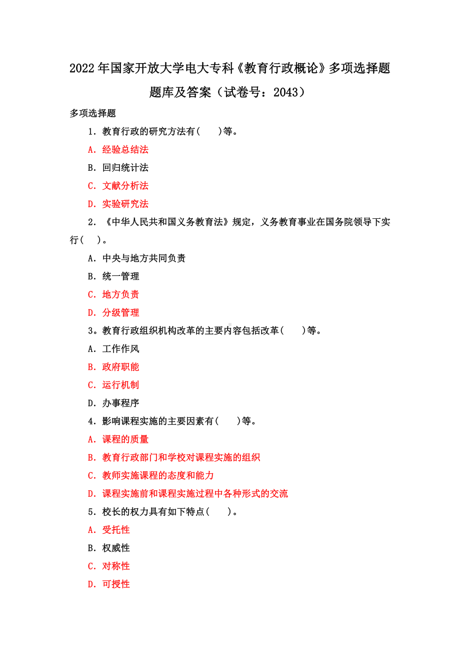 2022年国家开放大学电大专科《教育行政概论》多项选择题题与《民法学(1)》期末试题标准题库及部分答案.docx_第1页