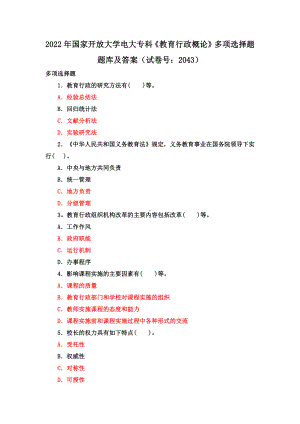 2022年国家开放大学电大专科《教育行政概论》多项选择题题与《民法学(1)》期末试题标准题库及部分答案.docx