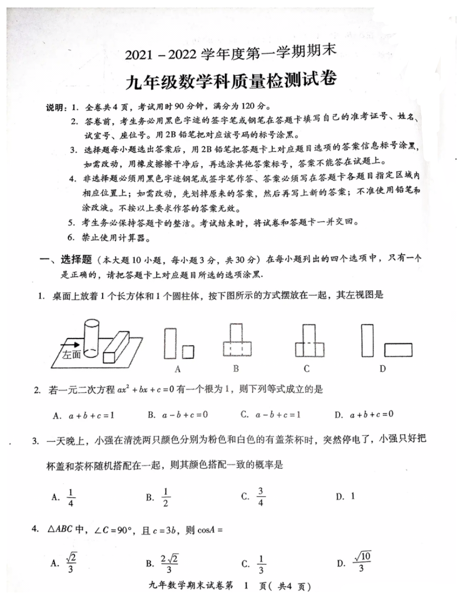 广东省揭阳市2021-2022学年九年级上学期 数学期末试 题.pdf_第1页