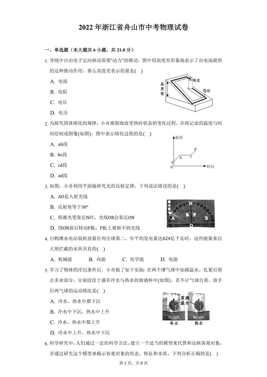 （中考试卷）2022年浙江省舟山市中考物理试卷（word版 有答案）.docx_第1页