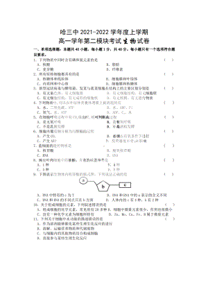 黑龙江省哈尔滨市第三 2021-2022学年高一上学期期末考试生物试卷.pdf