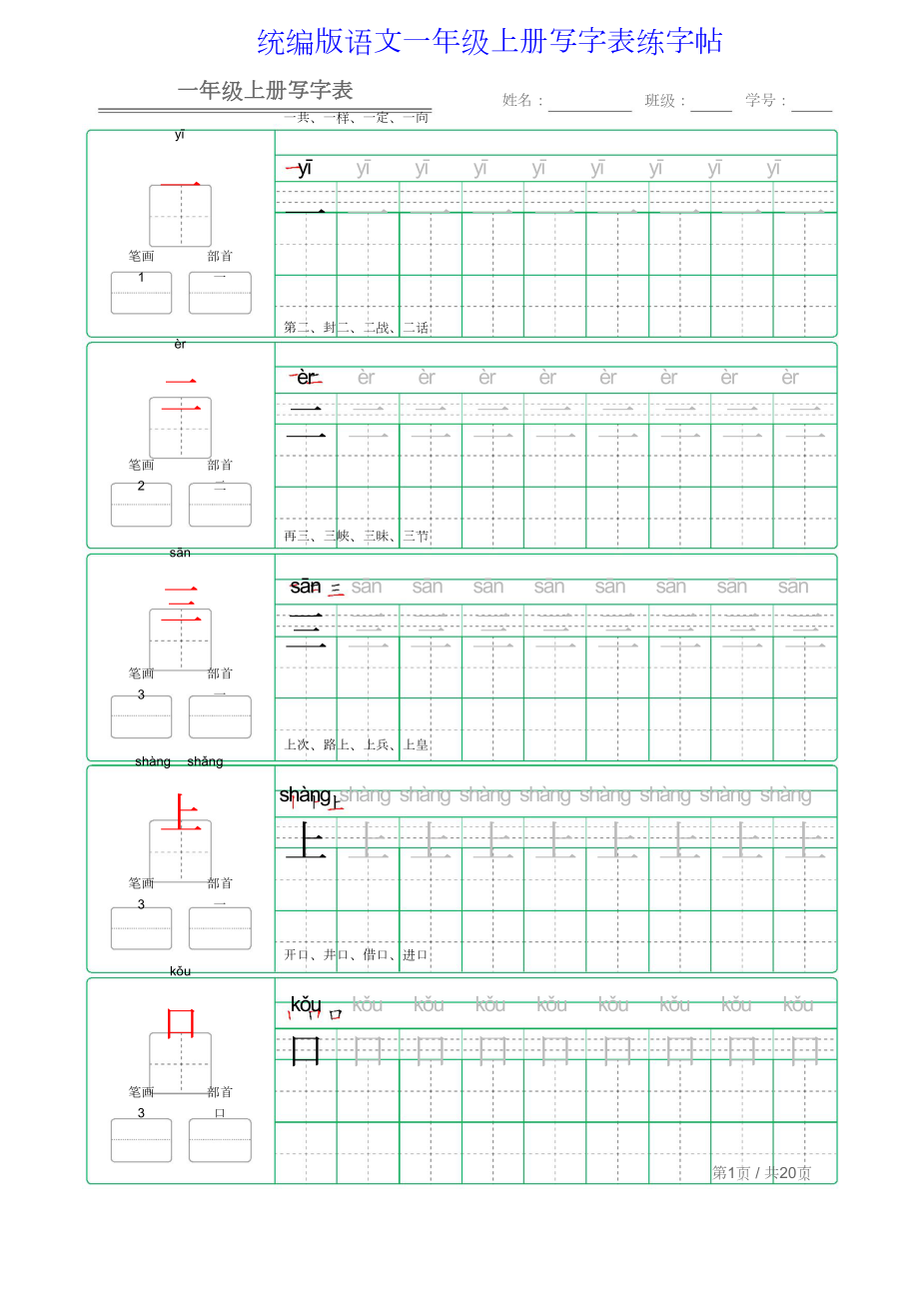 统编版语文1-6年级上册写字表练字帖.rar