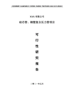 硅芯管、钢塑复合压力管项目可行性研究报告申请书.doc