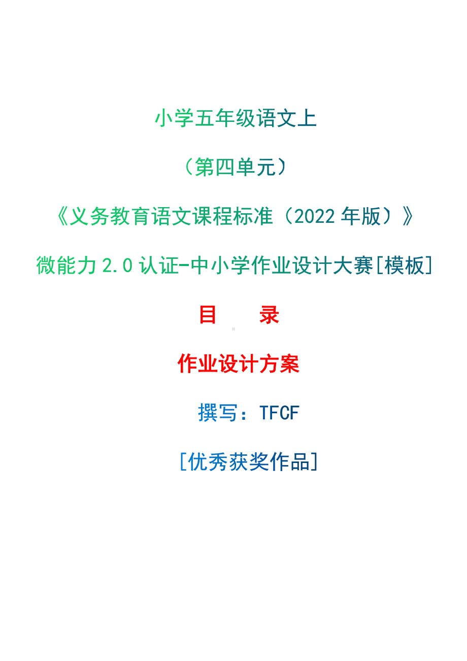 中小学作业设计大赛获奖优秀作品[模板]-《义务教育语文课程标准（2022年版）》-[信息技术2.0微能力]：小学五年级语文上（第四单元）.docx_第1页