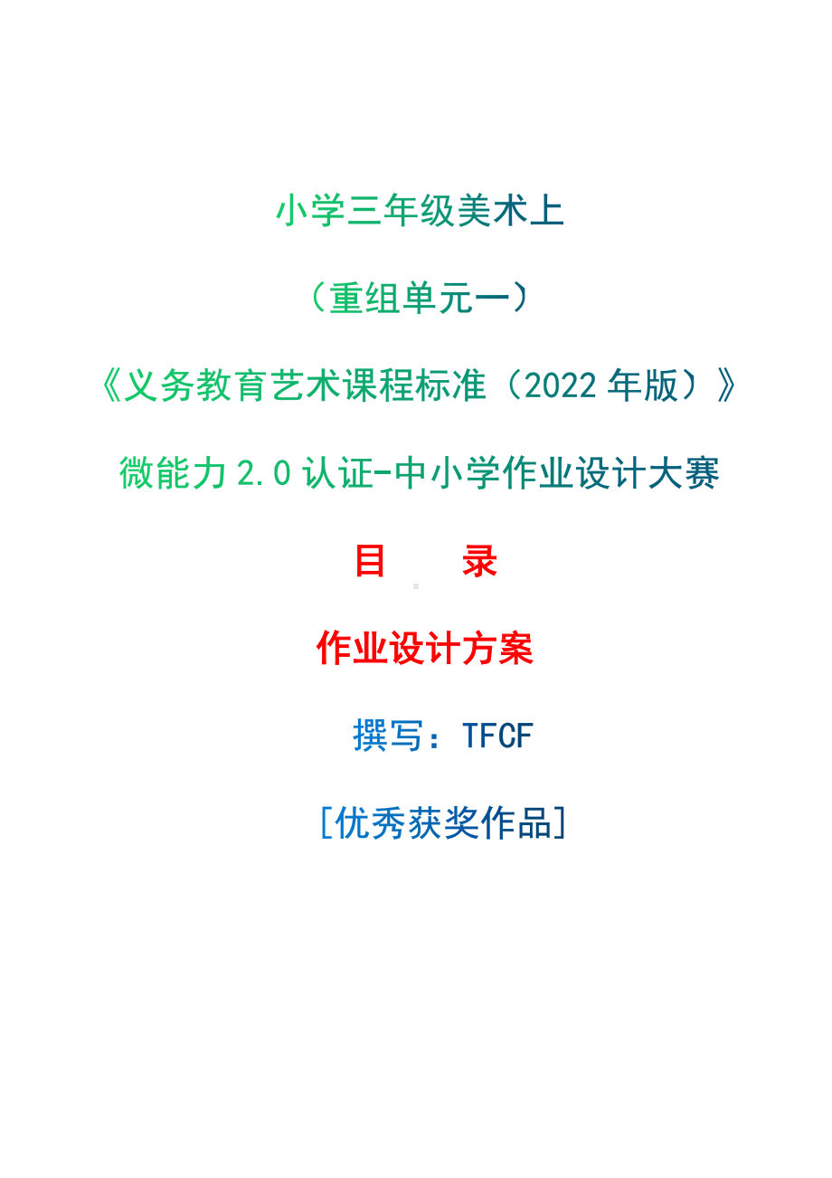 中小学作业设计大赛获奖优秀作品-《义务教育艺术课程标准（2022年版）》-[信息技术2.0微能力]：小学三年级美术上（重组单元一）.docx_第1页