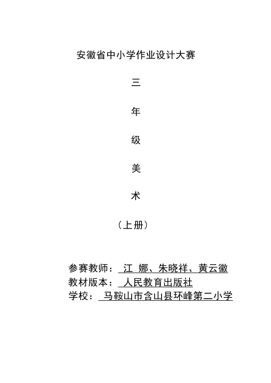 中小学作业设计大赛获奖优秀作品-《义务教育艺术课程标准（2022年版）》-[信息技术2.0微能力]：小学三年级美术上（重组单元一）.docx_第2页