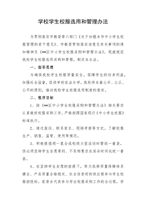 中学校服选用管理办法.docx