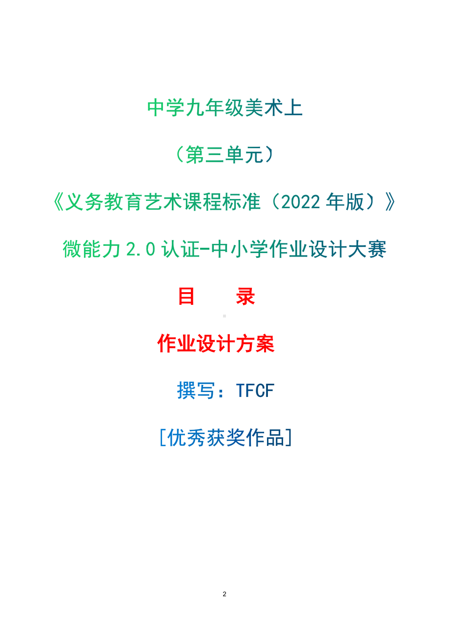 中小学作业设计大赛获奖优秀作品-《义务教育艺术课程标准（2022年版）》-[信息技术2.0微能力]：中学九年级美术上（第三单元）.docx_第1页