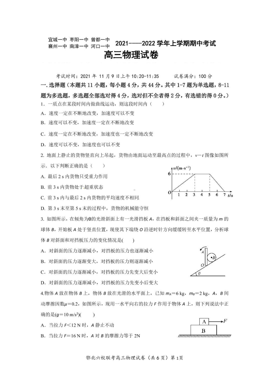 湖北十堰市鄂西北四校联考2021-2022学年高三上学期期中考试物理试题.pdf_第1页