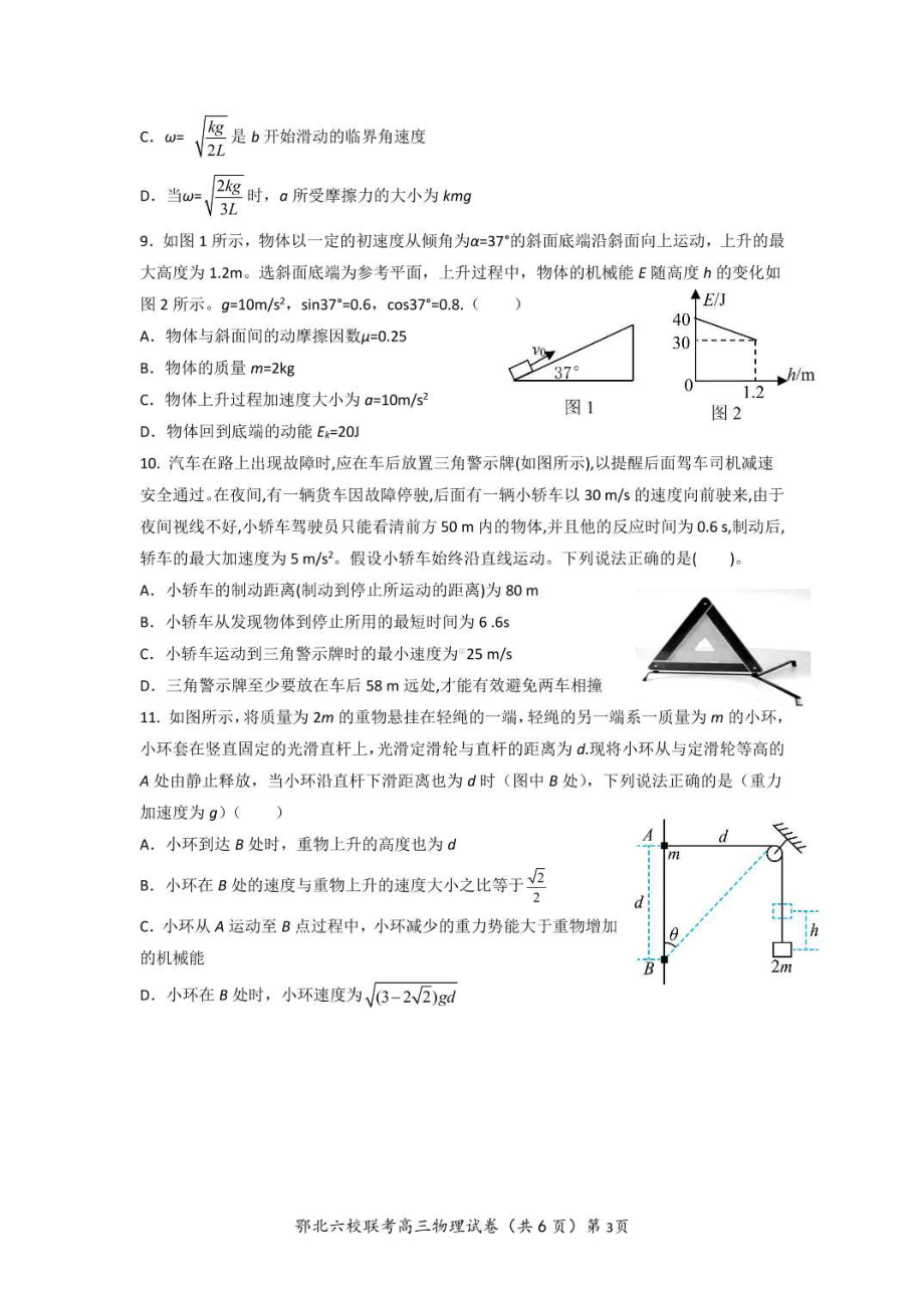 湖北十堰市鄂西北四校联考2021-2022学年高三上学期期中考试物理试题.pdf_第3页