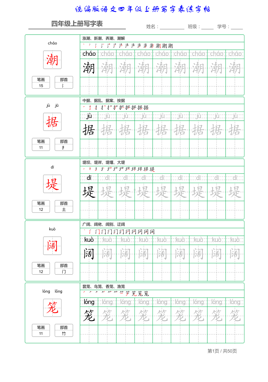 统编版语文四年级上册写字表练字帖.pdf_第1页